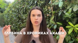 КАК УГЛУБИТЬ ПРАКТИКУ В ХРОНИКАХ АКАШИ