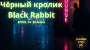 «Чёрный кролик» (2025, 8×42 мин) — Джуд Лоу и Джейсон Бейтман, неон‑нуар о братьях — обзор