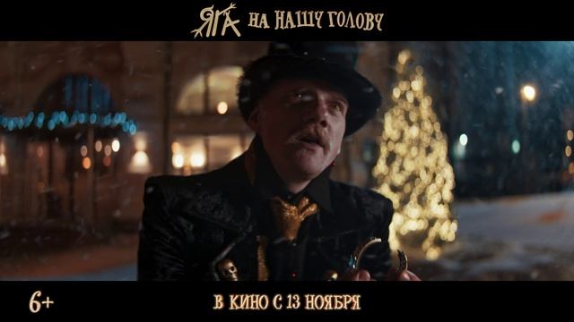 Яга на нашу голову - Русский трейлер №2 (2025) смотреть онлайн