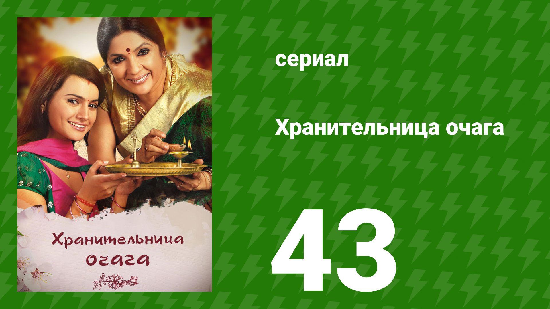 Хранительница очага 43 серия (сериал, 2010)