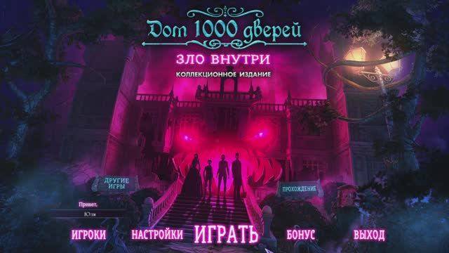 [3] House of 1000 Doors: Evil Inside - Финал. Прохождение без комментариев