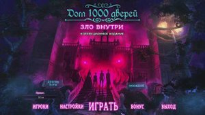 [3] House of 1000 Doors: Evil Inside - Финал. Прохождение без комментариев
