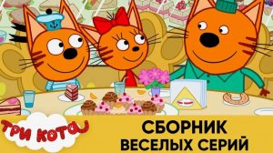 ТРИ КОТА - МУЛЬТИКИ ДЛЯ ДЕТЕЙ И МАЛЫШЕЙ - МУЛЬТФИЛЬМ ИГРА
