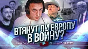 ⚡ Иванс Бобровс: Втянут ли Европу в войну, говорит Поремба ...