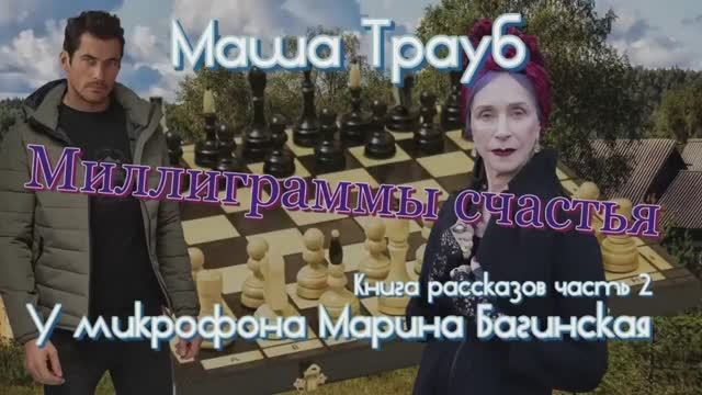 Маша Трауб _Миллиграммы счастья_ Книга рассказов часть 2 У микрофона Марина Багинская