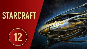 ИСТОРИЯ STARCRAFT - ЧАСТЬ 12