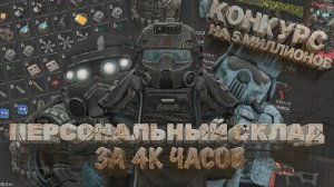 4 года в ИГРЕ и 4К ЧАСОВ   КОНКУРС   СОЛО ФАРМИЛА   Обзор персонального склада в Stalcraft-СТАЛКРАФТ