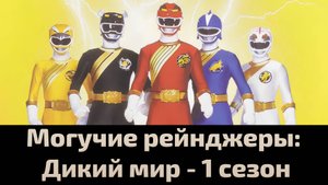 Могучие рейнджеры: Дикий мир 1 сезон 24 серия / Power Rangers Wild Force
