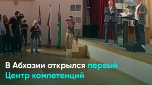В Абхазии открылся первый Центр компетенций
