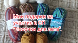 Мои подарки от Елены Павловских за участие в СП "Носочки для лета 2".