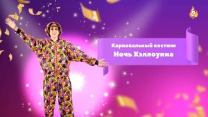 Карнавальный костюм Ночь Хэллоуина