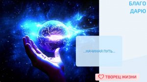 Благодарю за возможность осознанно сотворять свою жизнь!