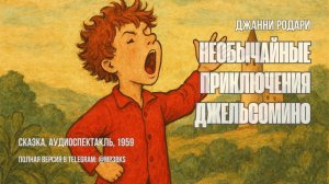 Аудиокнига: Джанни Родари — Необычайные приключения Джельсомино | сказка, аудиоспектакль, 1959