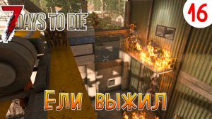 7 Days to Die ►Хардкор ► серия 16►Ели выжил