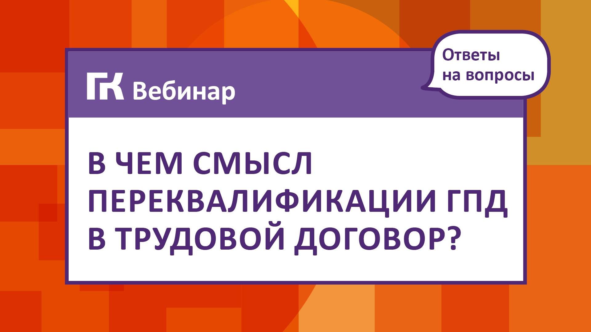 В чем смысл переквалификации ГПД в трудовой договор. Ответ на вопрос
