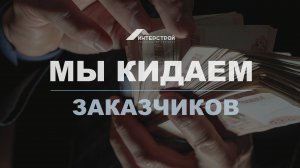 МЫ КИДАЕМ ЗАКАЗЧИКОВ. 1 ЧАСТЬ.