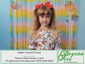 XXIII Всероссийский библиотечныйконкурс чтецов «РОДНАЯ РЕЧЬ - 2025 Полина Преснякова