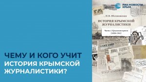 Чему и кого учит история крымской журналистики?