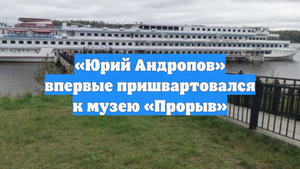 «Юрий Андропов» впервые пришвартовался к музею «Прорыв»