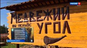 В Ижемском районе открыли "Медвежий угол"