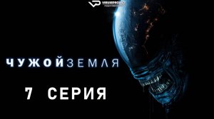 Чужой: Земля / 7 из 8 / 2025, ужасы, фантастика, сериал