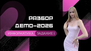 Разбор ДЕМО-2026 по информатике. Задание 1