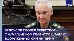 Белоусов провел переговоры с начальником Главного штаба Вооруженных сил Нигерии