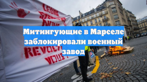 Митингующие в Марселе заблокировали военный завод