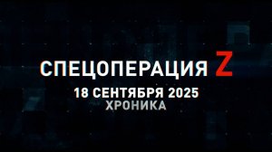 Спецоперация Z: хроника главных военных событий 18 сентября