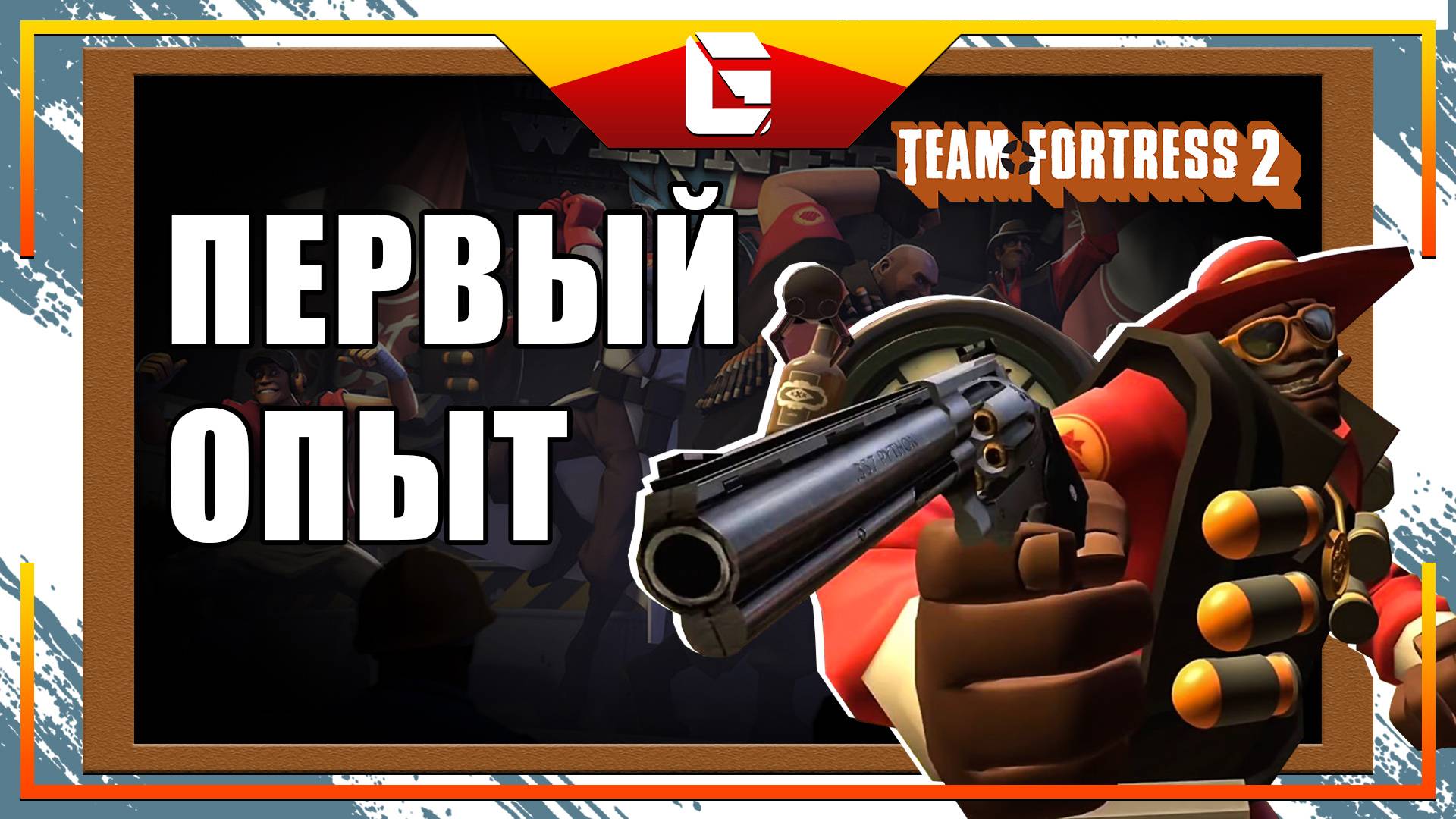 Team Fortress 2 / Первый опыт смотреть онлайн