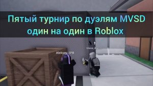Пятый  Турнир по Дуэлям MVSD в Roblox! Один на один! Победителю - Робаксы!
