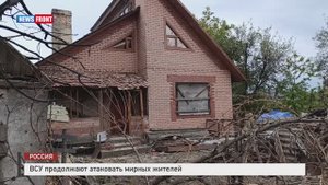 ВСУ продолжают атаковать мирных жителей