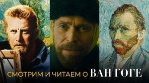 Ван Гог: изучаем биографию художника через фильмы и книги