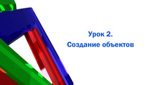 Создание объектов в 3ds max