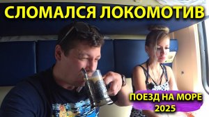Поезд Москва-Лазаревское 🚆 Сломался локомотив Поезд едет с опозданием Добрались до домашних котлет