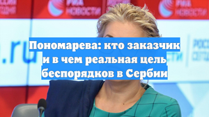 Пономарева: кто заказчик и в чем реальная цель беспорядков в Сербии