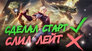ЛУКАС СДЕЛАЛ СТАРТ НО НЕ ВЫВЕЗ / (АНТИ) ГАЙД НА ЛУКАСА В MOBILE LEGENDS #mobilelegends #мобла