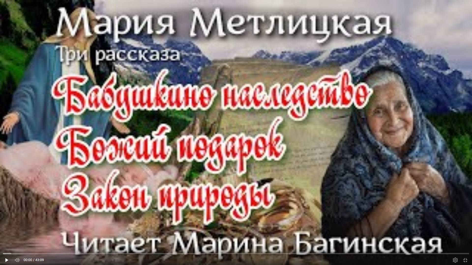 Мария Метлицкая «Бабушкино наследство», «Божий подарок», «Закон природы»  Читает Марина Багинская