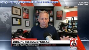 Судья Наполитано - Подполковник Тони Шаффер: Как долго продержится Украина?