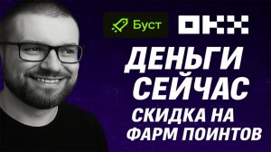 Как заработать на OKX Boost легко и быстро