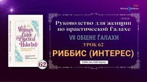 𝟲𝟮. Риббис (Интерес) | Руководство для женщин по практической Ѓалахе | Рабби Лев Лэйб Лернер