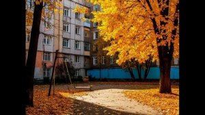 Осенний дворик
