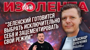 Александр Скубченко: «Зеленский готовится выбрать исключительно себя и зацементировать свой режим»