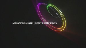 Когда можно взять ипотечные каникулы