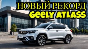 Geely Atlas: Новый рекорд и будущее уже здесь!