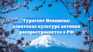 Турагент Ненашева: азиатская культура активно распространяется в РФ