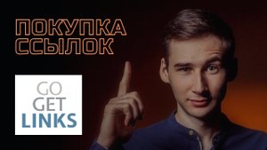 Закупка ссылок на GoGetLinks / Как правильно покупать ссылки