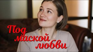 Под маской любви 1 2 3 4 серия (сериал содержание серии)