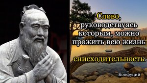 Конфуций. Слово, руководствуясь которым, можно прожить всю жизнь — снисходительность.