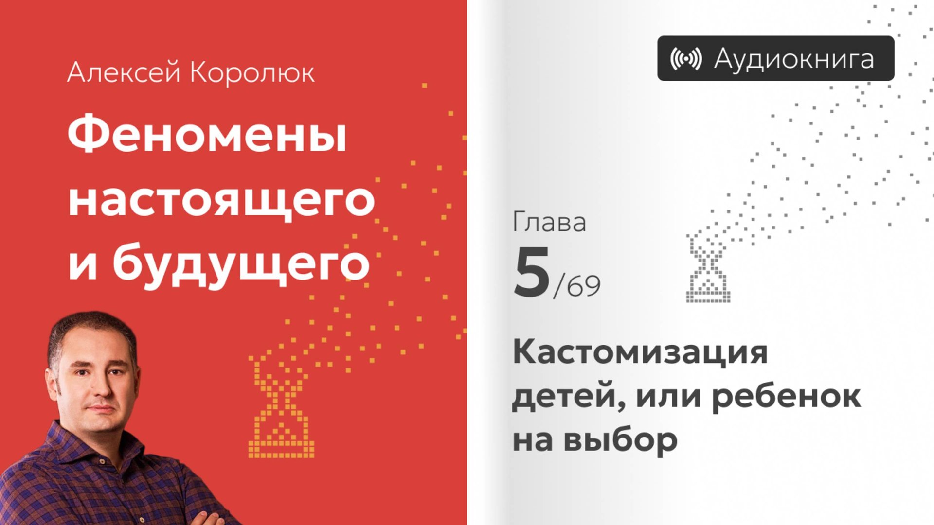 Глава 5: «Кастомизация детей» | Феномены настоящего и будущего | Алексей Королюк (аудиокнига)